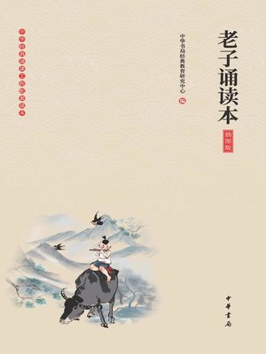 cover image of 老子诵读本（插图版）